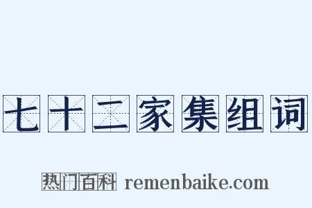 七十二家集组词是什么意思的图片